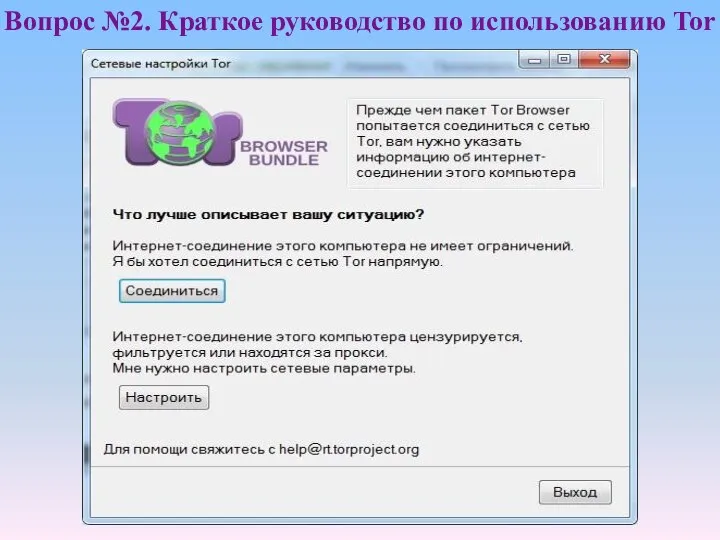 Вопрос №2. Краткое руководство по использованию Tor