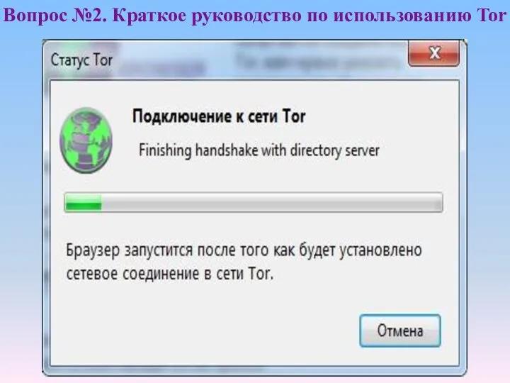 Вопрос №2. Краткое руководство по использованию Tor