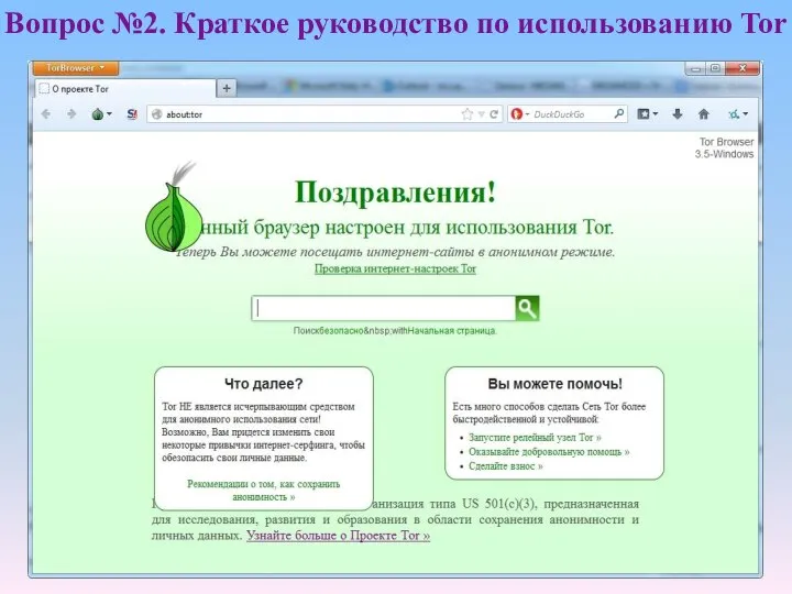 Вопрос №2. Краткое руководство по использованию Tor