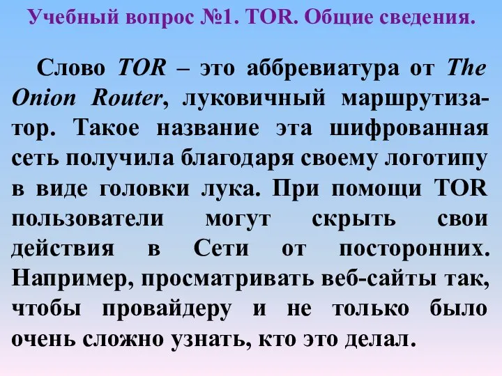 Учебный вопрос №1. TOR. Общие сведения. Слово TOR – это аббревиатура