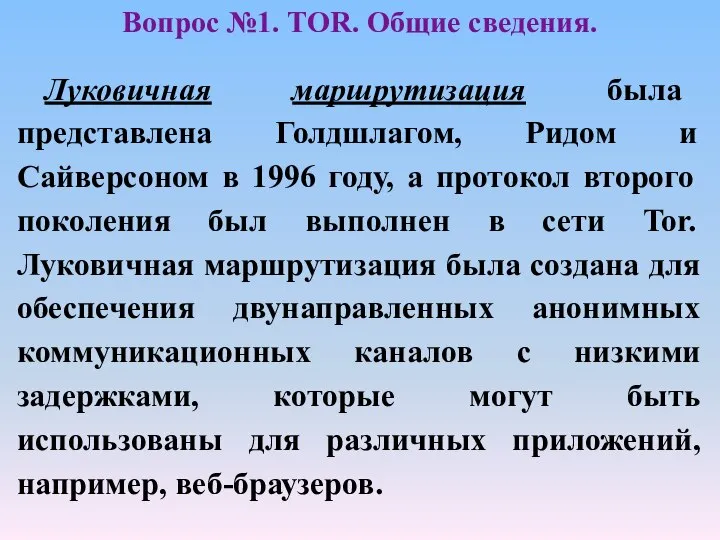 Луковичная маршрутизация была представлена Голдшлагом, Ридом и Сайверсоном в 1996 году,