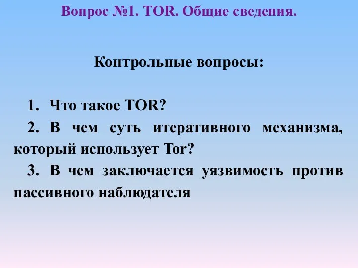 Контрольные вопросы: 1. Что такое TOR? 2. В чем суть итеративного