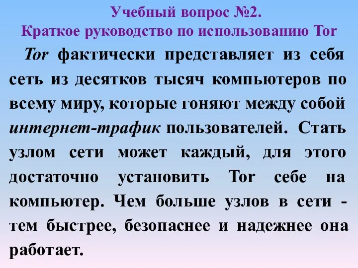 Tor фактически представляет из себя сеть из десятков тысяч компьютеров по