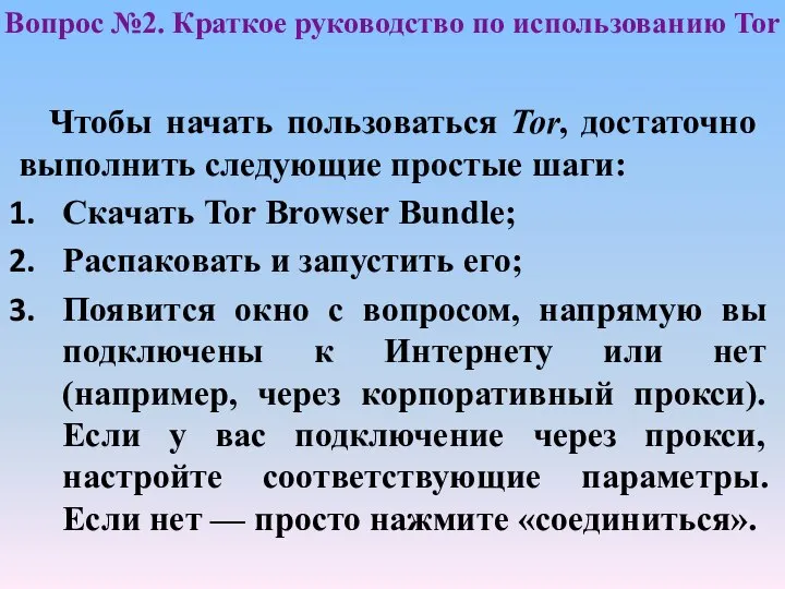 Вопрос №2. Краткое руководство по использованию Tor Чтобы начать пользоваться Tor,