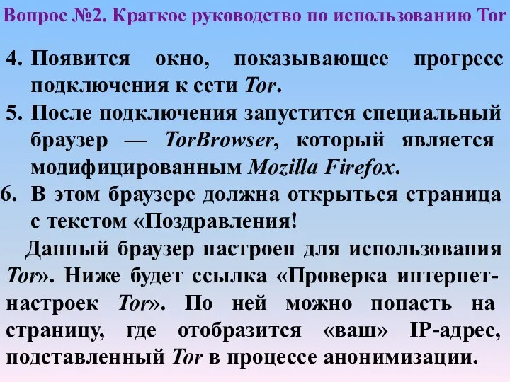 4. Появится окно, показывающее прогресс подключения к сети Tor. 5. После