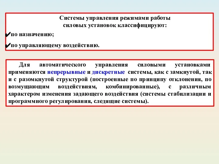 Системы управления режимами работы силовых установок классифицируют: по назначению; по управляющему