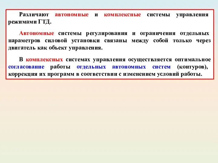 Различают автономные и комплексные системы управления режимами ГТД. Автономные системы регулирования