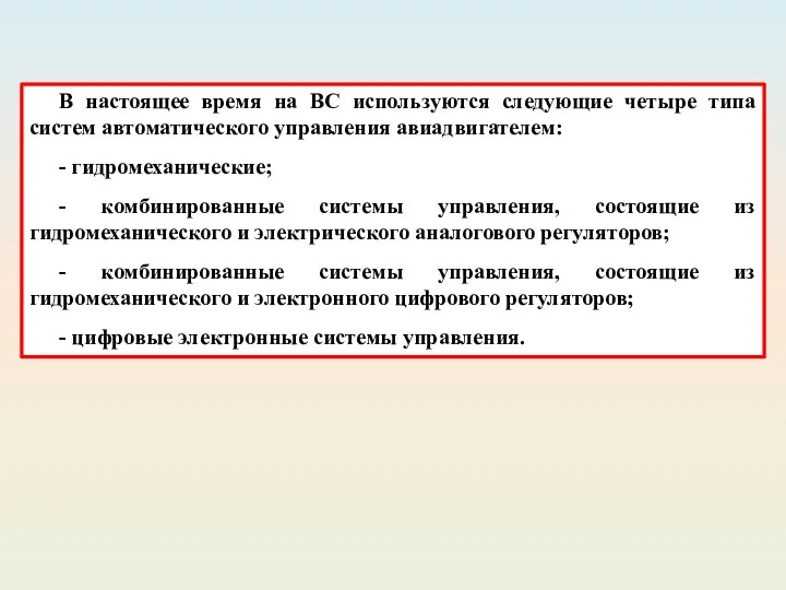 В настоящее время на ВС используются следующие четыре типа систем автоматического