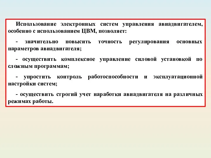 Использование электронных систем управления авиадвигателем, особенно с использованием ЦВМ, позволяет: -