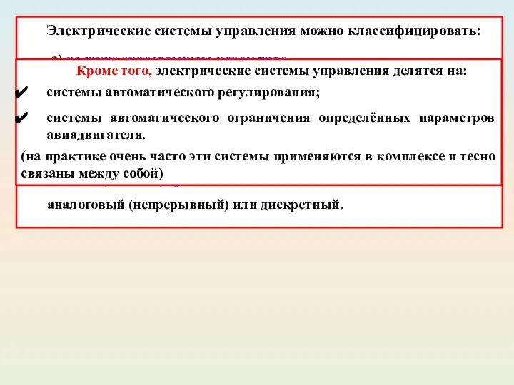 Электрические системы управления можно классифицировать: а) по типу управляющего параметра частота