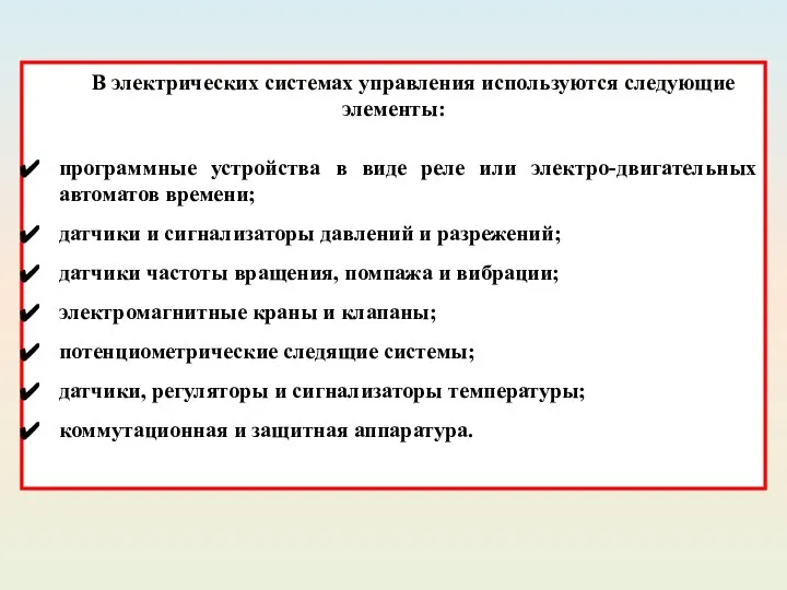 В электрических системах управления используются следующие элементы: программные устройства в виде