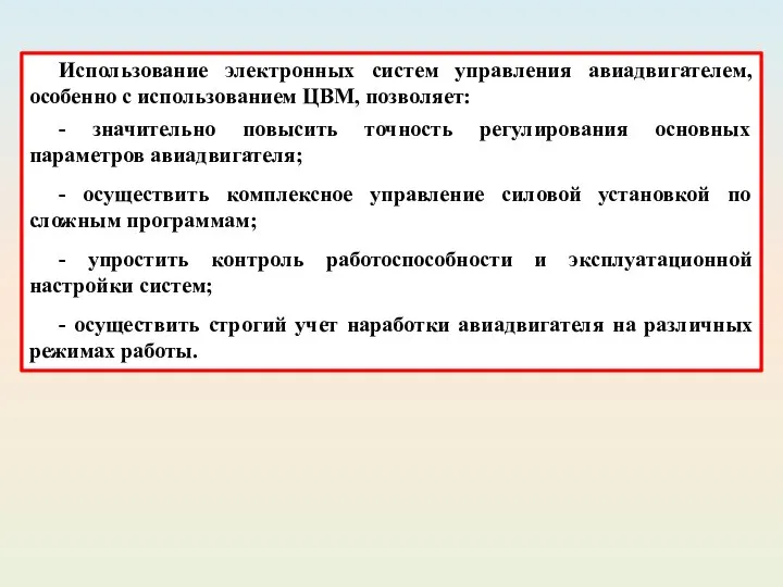 Использование электронных систем управления авиадвигателем, особенно с использованием ЦВМ, позволяет: -