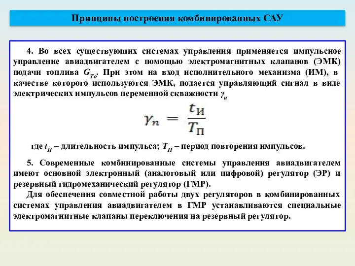 5. Современные комбинированные системы управления авиадвигателем имеют основной электронный (аналоговый или