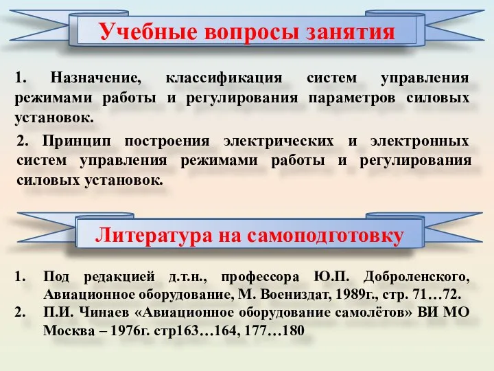 1. Назначение, классификация систем управления режимами работы и регулирования параметров силовых