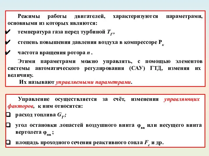 Режимы работы двигателей, характеризуются параметрами, основными из которых являются: температура газа