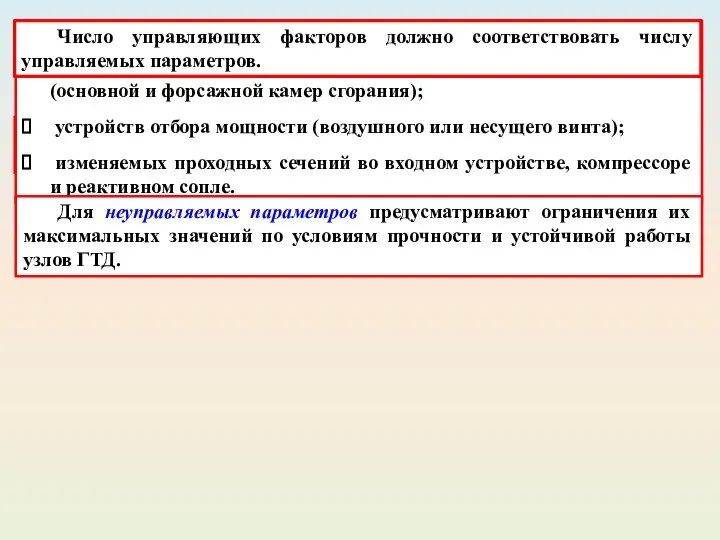 Программами управления ГТД называют заданные закономерности изменения управляемых параметров. Выбор управляемых