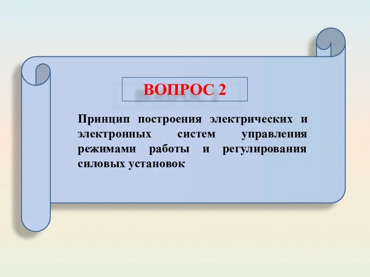 Принцип построения электрических и электронных систем управления режимами работы и регулирования силовых установок