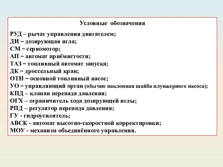 Условные обозначения РУД – рычаг управления двигателем; ДИ – дозирующая игла;