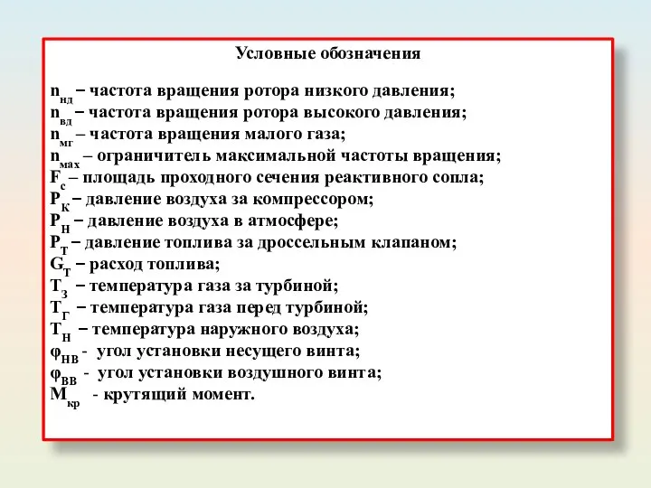 Условные обозначения nнд – частота вращения ротора низкого давления; nвд –