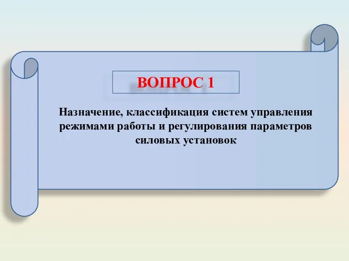 Назначение, классификация систем управления режимами работы и регулирования параметров силовых установок