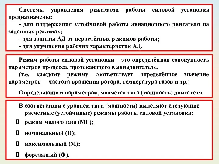 Режим работы силовой установки – это определённая совокупность параметров процесса, протекающего