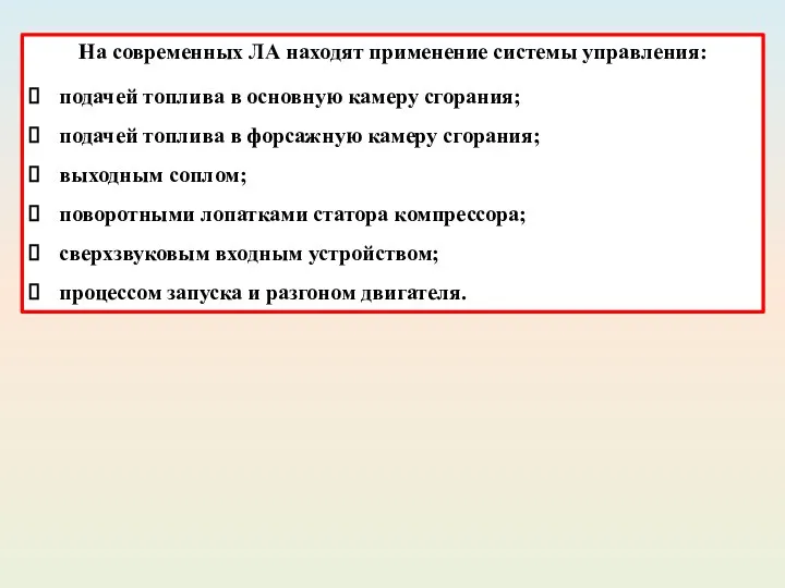 На современных ЛА находят применение системы управления: подачей топлива в основную