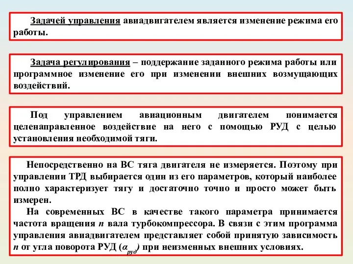 Задача регулирования – поддержание заданного режима работы или программное изменение его