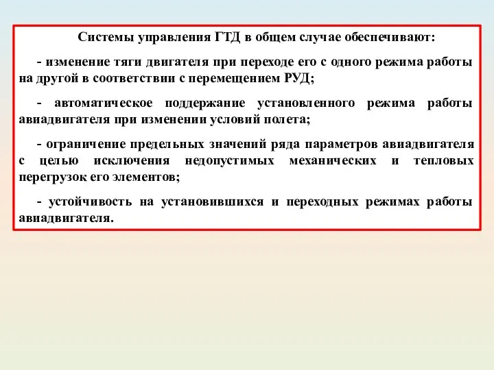 Системы управления ГТД в общем случае обеспечивают: - изменение тяги двигателя