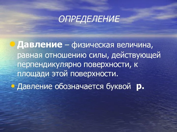 ОПРЕДЕЛЕНИЕ Давление – физическая величина, равная отношению силы, действующей перпендикулярно поверхности,