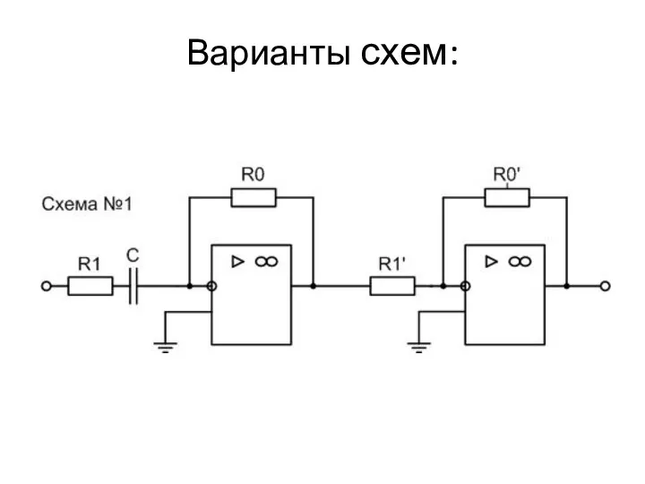 Варианты схем: