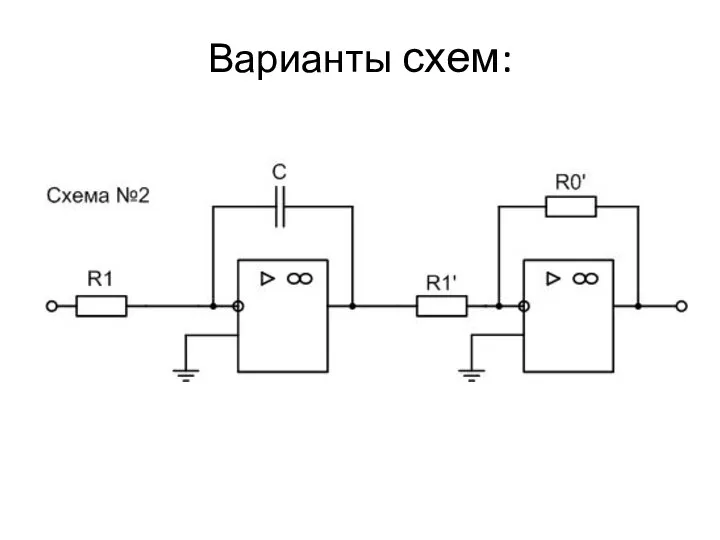 Варианты схем: