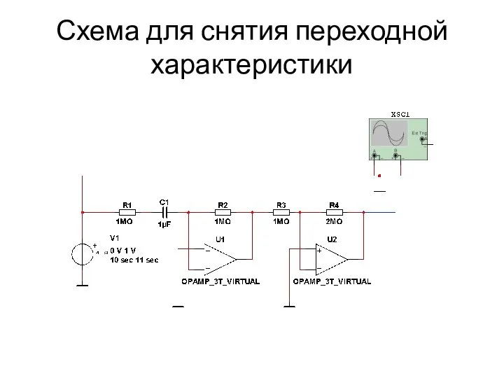 Схема для снятия переходной характеристики