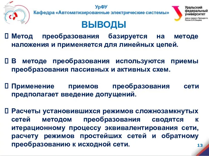 ВЫВОДЫ Метод преобразования базируется на методе наложения и применяется для линейных