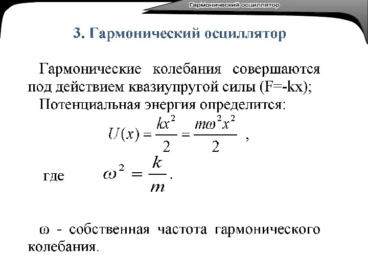 Гармонический осциллятор Гармонический осциллятор