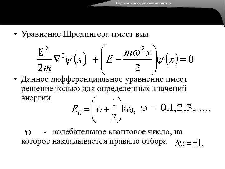 Уравнение Шредингера имеет вид Данное дифференциальное уравнение имеет решение только для