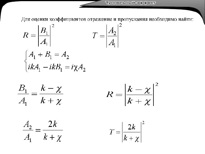 Туннельный эффект Туннельный эффект