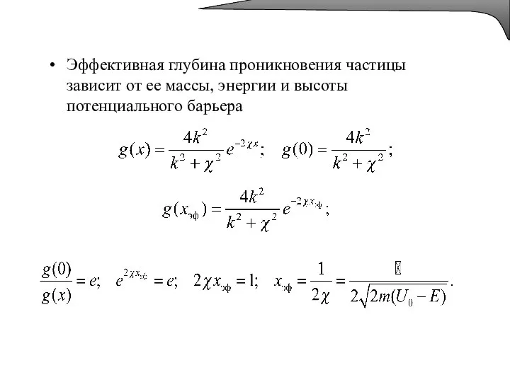 Эффективная глубина проникновения частицы зависит от ее массы, энергии и высоты потенциального барьера