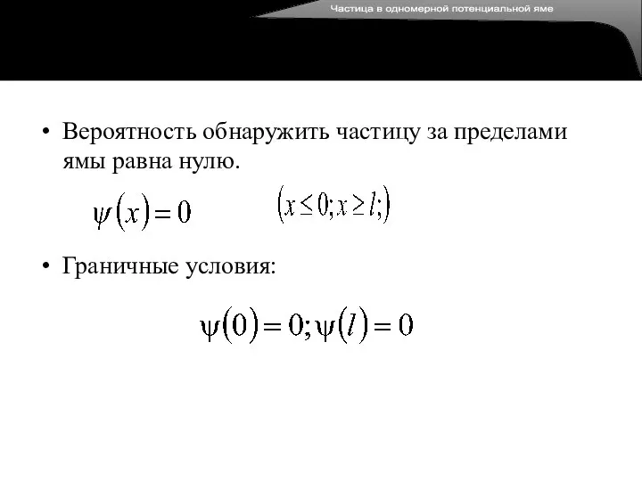 Вероятность обнаружить частицу за пределами ямы равна нулю. Граничные условия: Частица в одномерной потенциальной яме