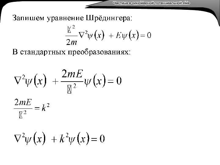 Лекция 3. Тепловое излучение. Лекция 3. Тепловое излучение. Частица в одномерной