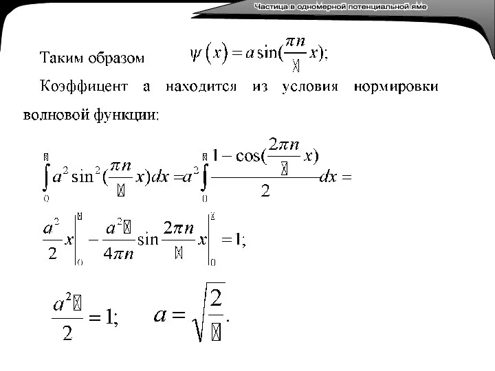 Лекция 3. Тепловое излучение. Лекция 3. Тепловое излучение. Частица в одномерной