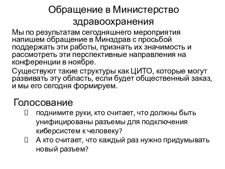 Обращение в Министерство здравоохранения Мы по результатам сегодняшнего мероприятия напишем обращение