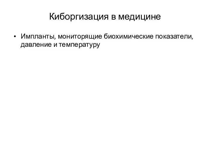 Киборгизация в медицине Импланты, мониторящие биохимические показатели, давление и температуру