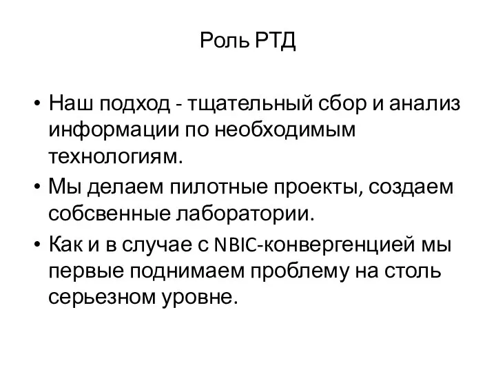 Роль РТД Наш подход - тщательный сбор и анализ информации по