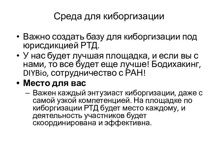 Среда для киборгизации Важно создать базу для киборгизации под юрисдикцией РТД.