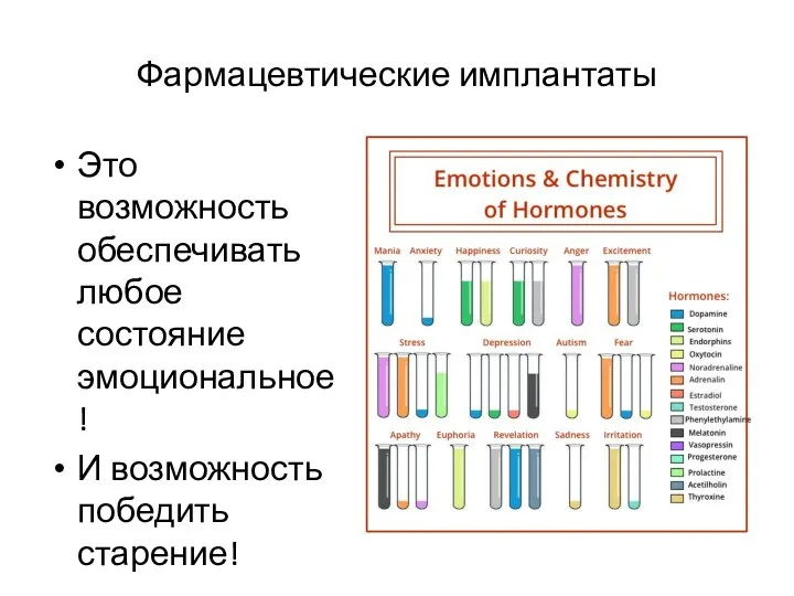 Фармацевтические имплантаты Это возможность обеспечивать любое состояние эмоциональное! И возможность победить старение!