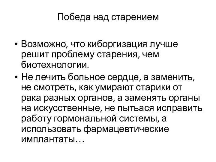 Победа над старением Возможно, что киборгизация лучше решит проблему старения, чем