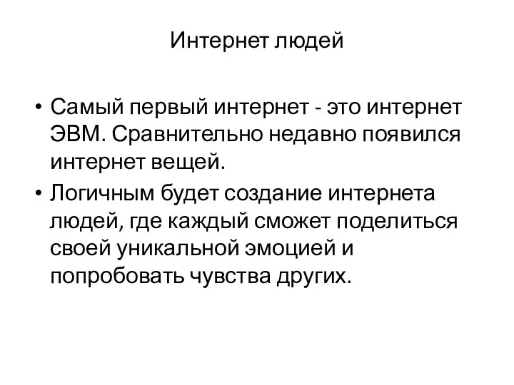 Интернет людей Самый первый интернет - это интернет ЭВМ. Сравнительно недавно