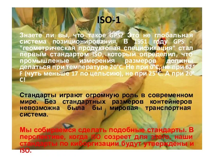 ISO-1 Знаете ли вы, что такое GPS? Это не глобальная система