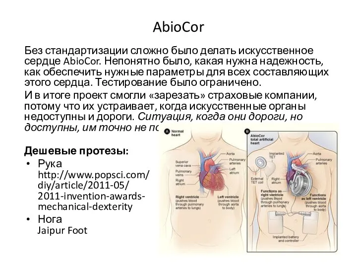 AbioCor Без стандартизации сложно было делать искусственное сердце AbioCor. Непонятно было,