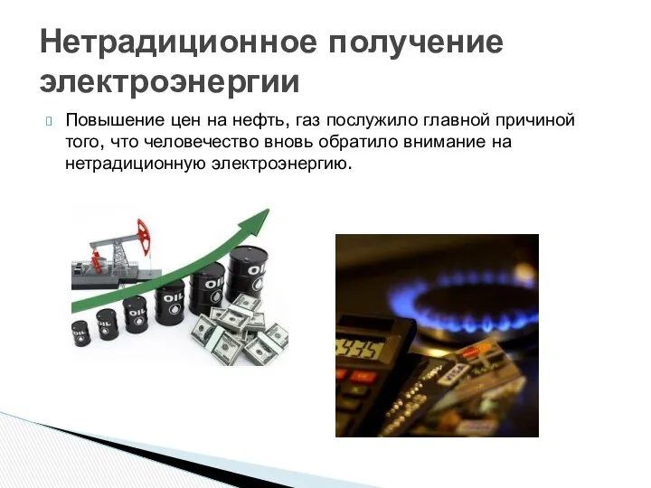 Повышение цен на нефть, газ послужило главной причиной того, что человечество